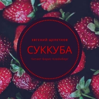 Суккуба [Аудиокнига]