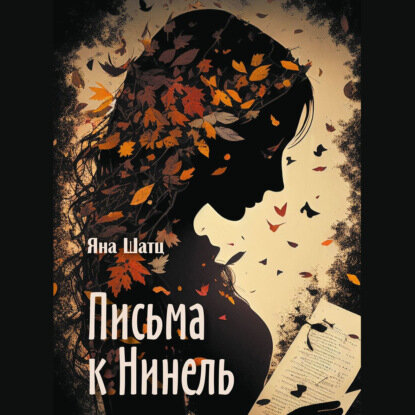 Письма к Нинель [Аудиокнига]