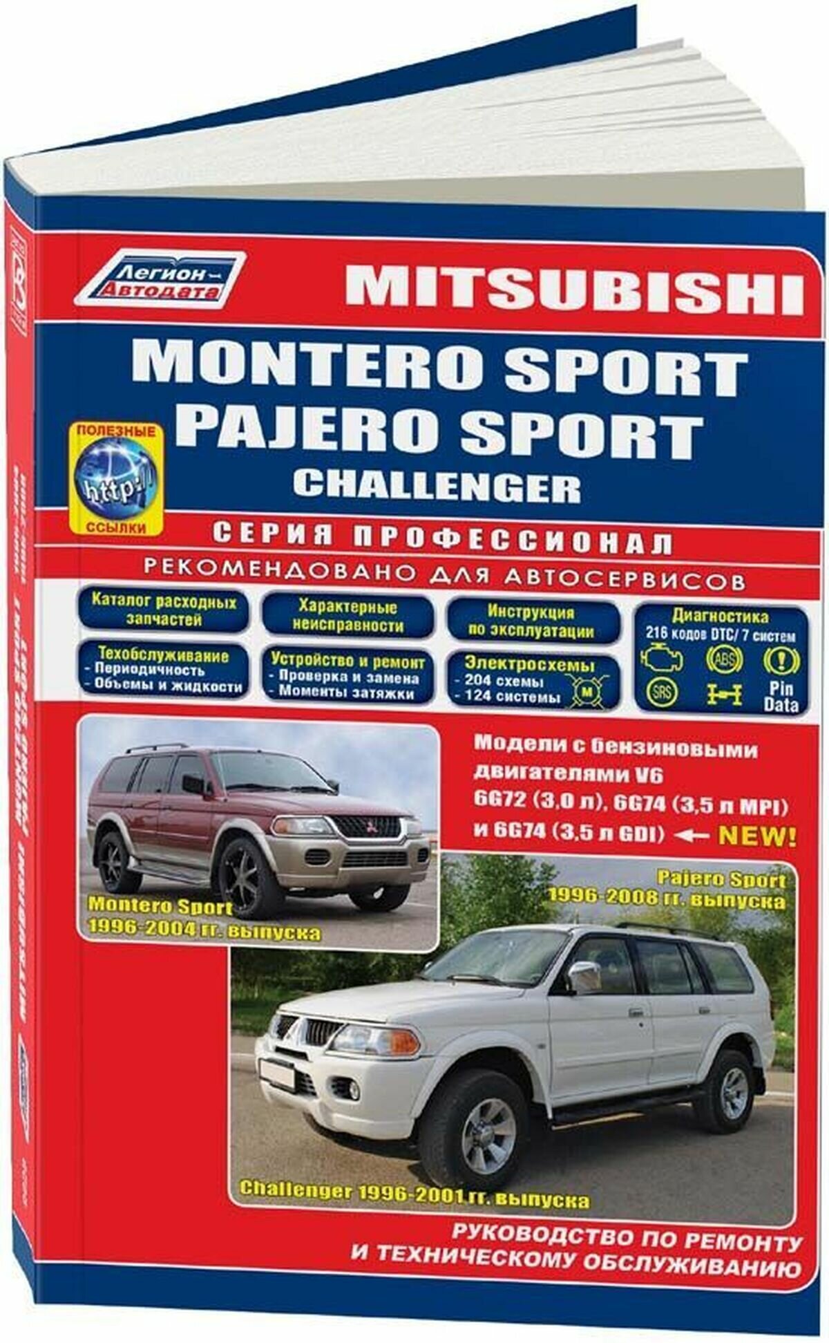 Автокнига: руководство / инструкция по ремонту и эксплуатации MITSUBISHI MONTERO SPORT (мицубиси монтеро спорт) / PAJERO SPORT (паджеро спорт) / CHALLENGER (челленджер) бензин с 1996 года выпуска , 5-88850-244-8, издательство Легион-Aвтодата