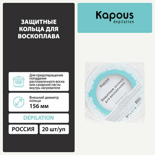 Защитные кольца для воскоплава, Kapous 20 шт./уп. кольцо защитное для воскоплава