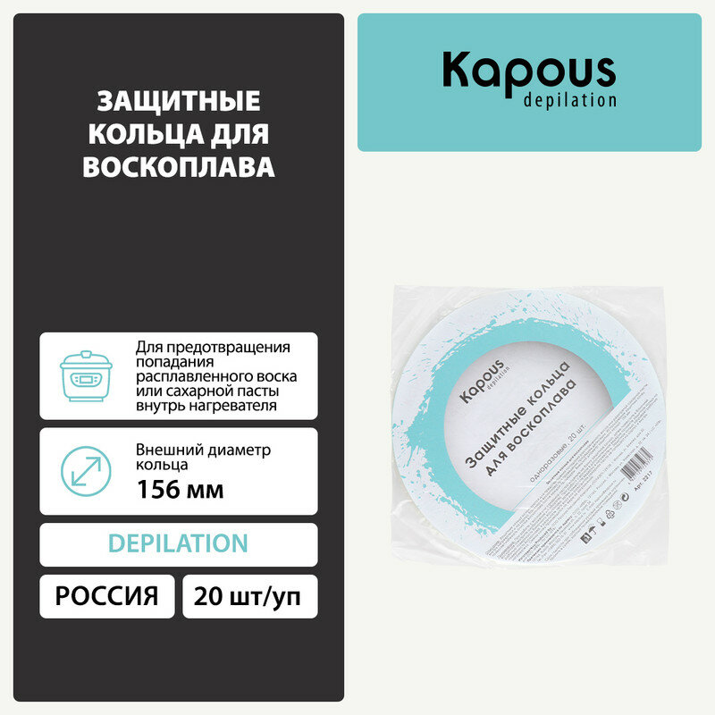 фото Защитные кольца Kapous для воскоплава, 20 шт./уп.