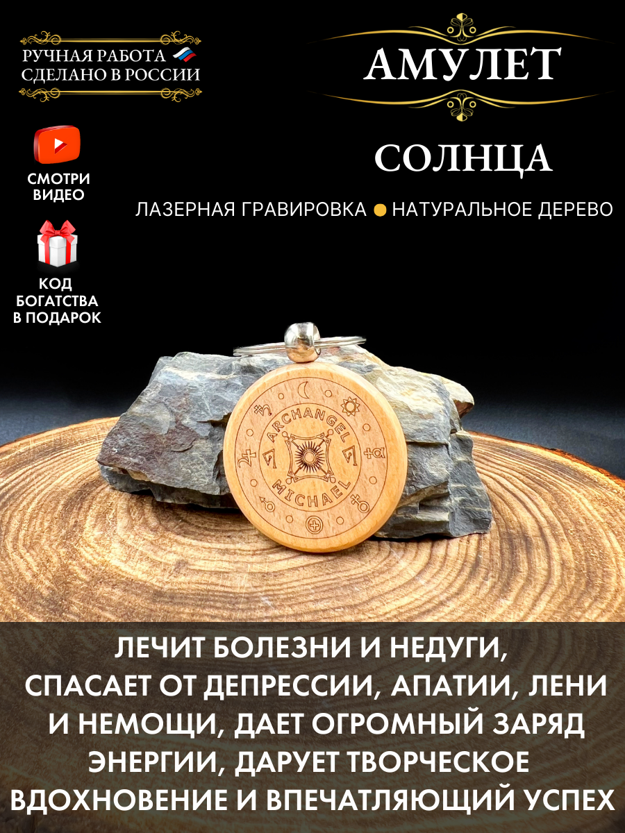 "Амулет Солнца" - оберег здоровья, символ энергии из натурального дерева