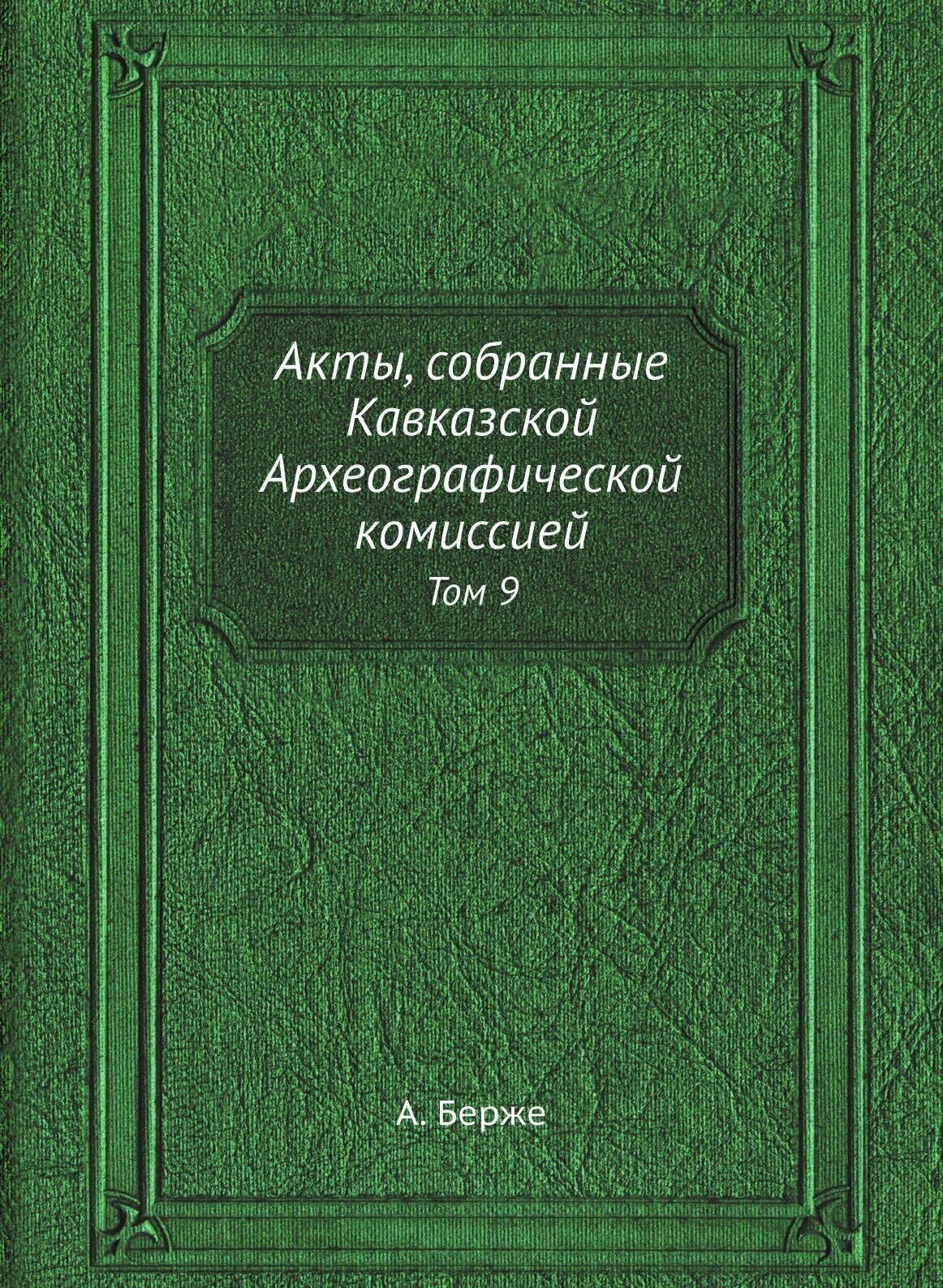 Книга Акты, собранные Кавказской Археографической комиссией. Том 9 - фото №1