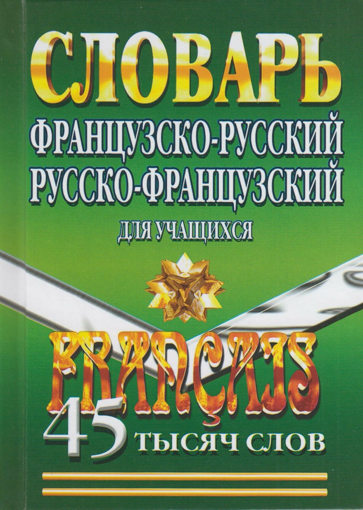 Французско-русский, русско-французский словарь с грамматическим приложением. 90 000 слов - фото №8