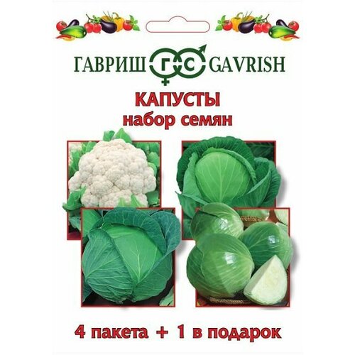 Набор семян Капуста (4+1), Гавриш, 10 пакетиков набор семян корнеплоды 4 1 гавриш 10 пакетиков