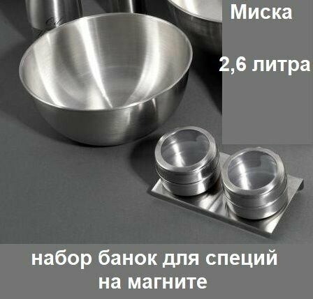 Набор Миска 2,6 л. 22,5см*9,5см кухонная и набор банок для специй на магните 
