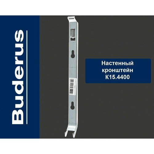 Настенный кронштейн тип Buderus K15.4 (400), с пласт. встав. BH300 (тип 20/21/22/30/33) K15.4400