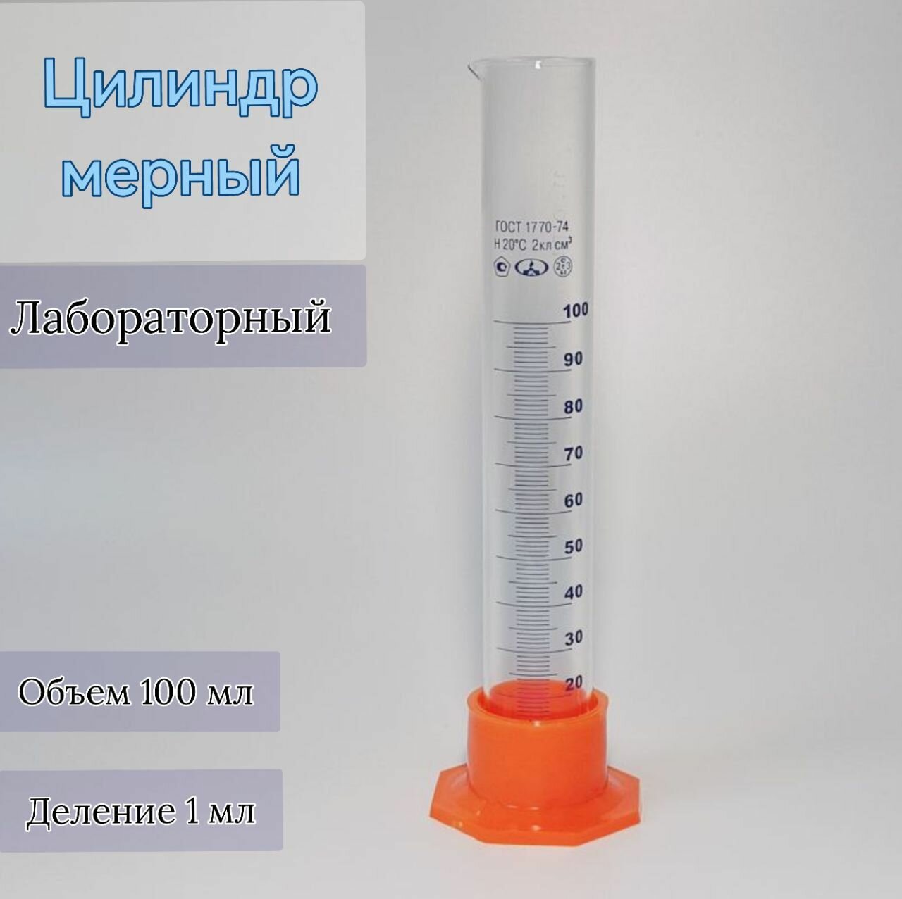 Мерный цилиндр 100мл