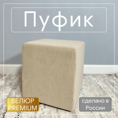 Пуфик в прихожую и спальню 37х40х37 бежевый 3000₽