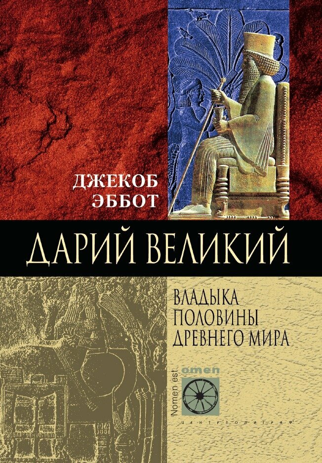 Дарий. Великий. Владыка половины Древнего мира