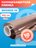 Солнцезащитная пленка для окон Bronze 10 Reton Group. Самоклеющая...