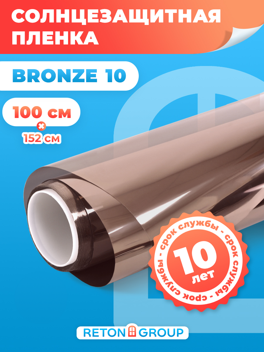 Солнцезащитная пленка на окна Bronze 10 Reton Group. Самоклеющаяся пленка для окон (бронза): 152х100 см