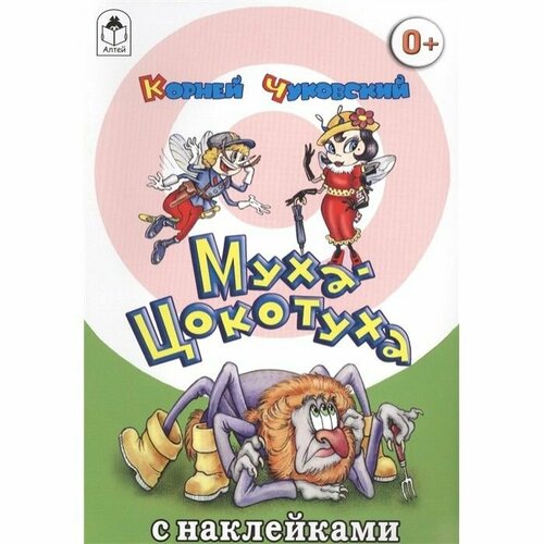 Муха-Цокотуха (сказки с наклейками) 978-5-9930-1564-4 / Сказки с наклейками изд-во: Алтей авт: К. Чуковский все сказки к чуковского читают ребята из детского сада