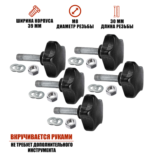 Крепежный комплект: 5 винтов барашков M8x30, 5 гаек и 10 шайб