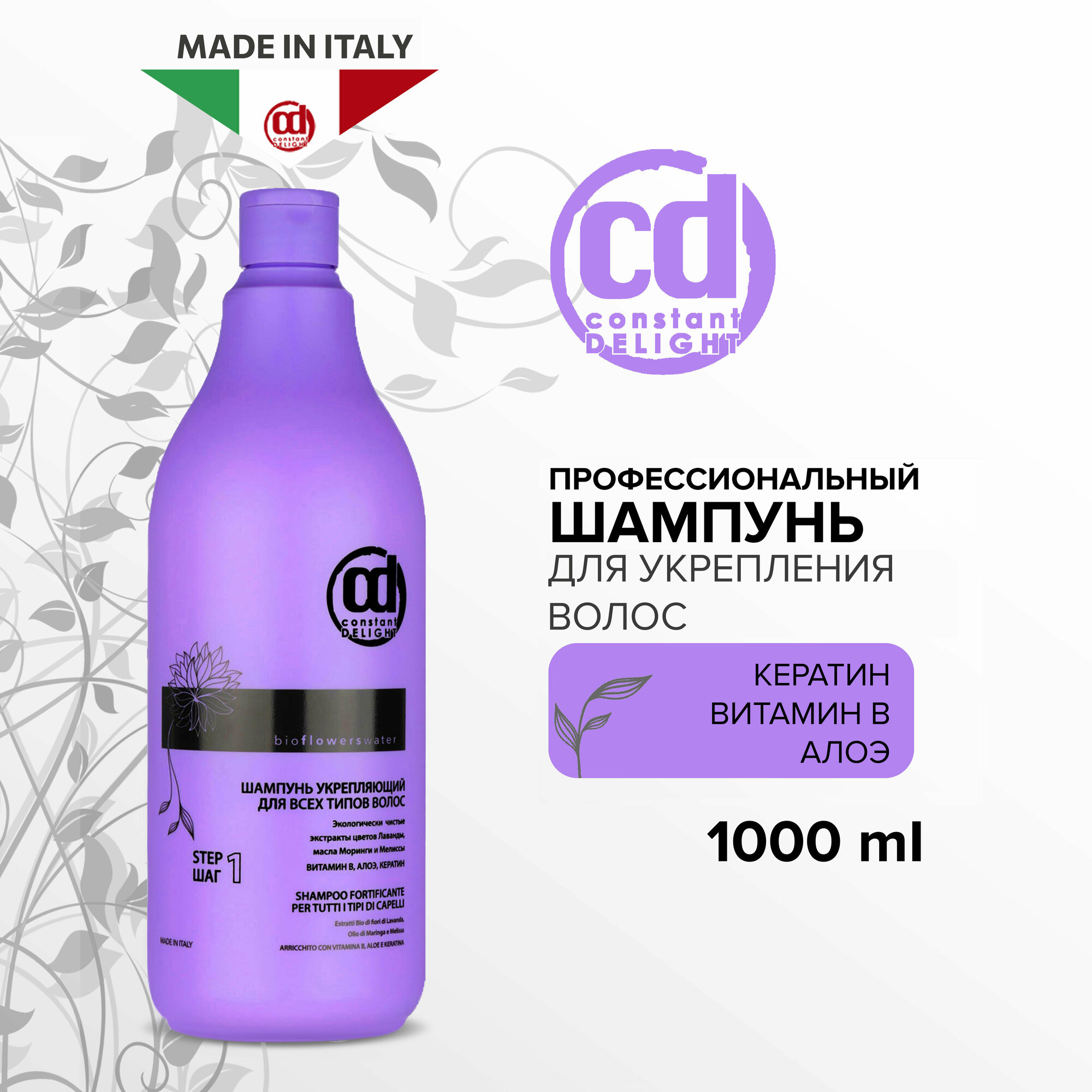 Constant Delight шампунь Bio Flowers Water укрепляющий для всех типов волос, 1000 мл