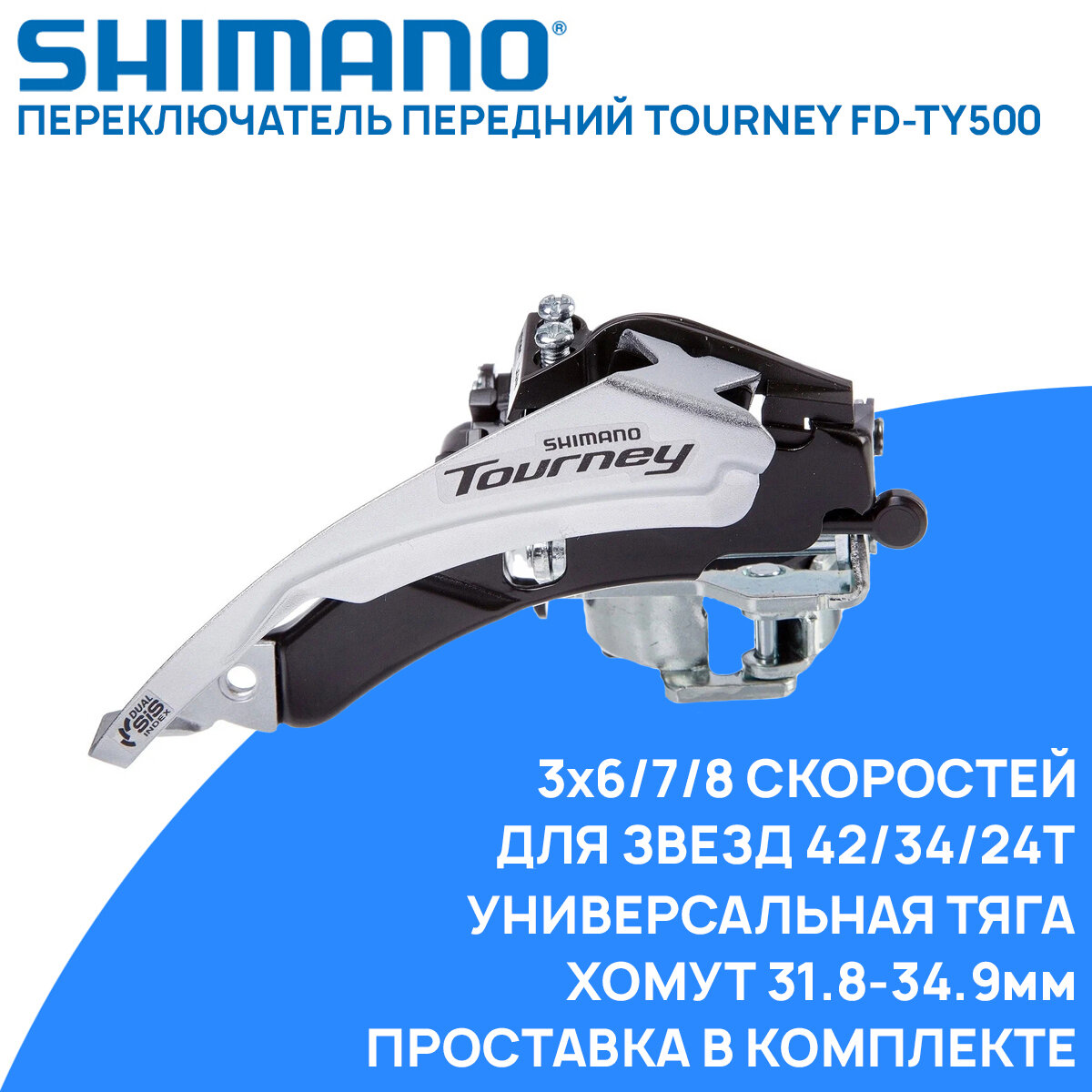 Переключатель передний Shimano FD-TY500, универсальная тяга, 3x6/7/8 скоростей, хомут 31.8-34.9мм, для звезд 42/34/24Т