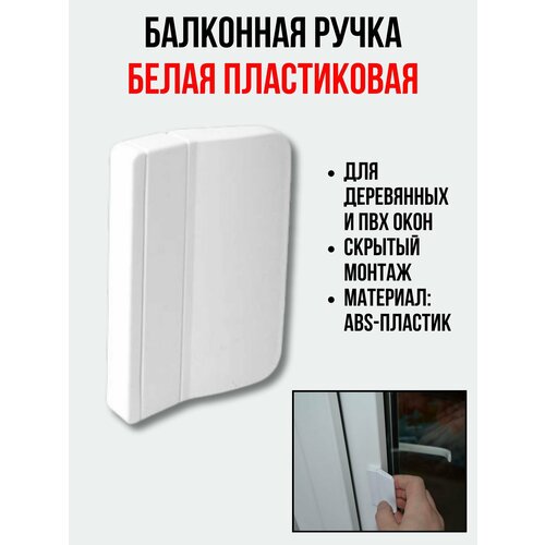 Балконная ручка ПВХ белая для пластиковых и деревянных дверей и окон
