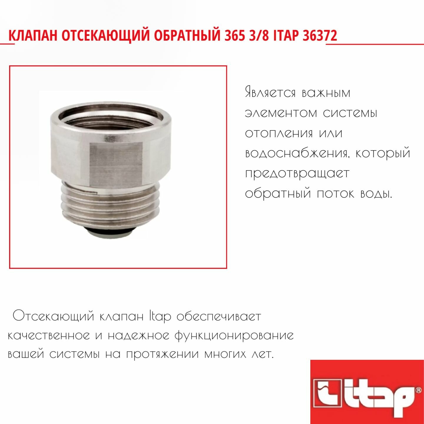 фото Клапан отсекающий обратный 365 3/8 Itap 36372
