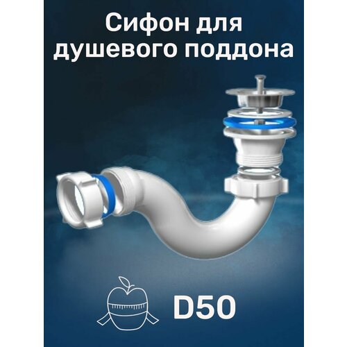 Сифон для душевого поддона 40х40 белый 620₽