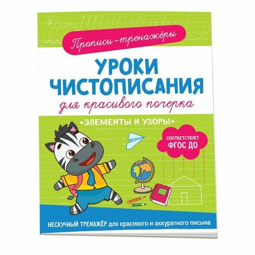 Росмэн Прописи-тренажеры «Элементы и узоры»