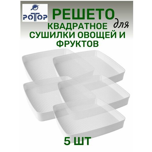 Решето поддон 5шт квадратный для сушилки овощей Ротор 239800₽