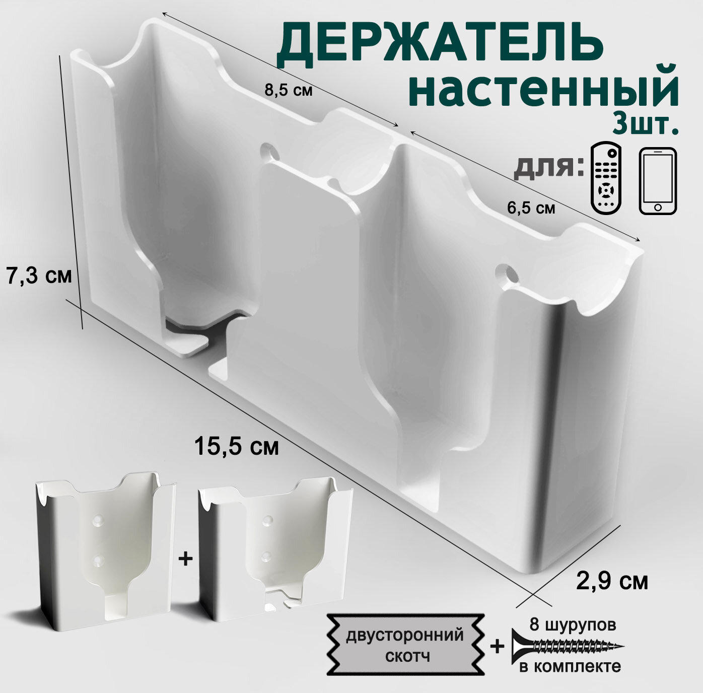 Держатель, органайзер настенный для пультов д.у., смартфонов 3шт, белый