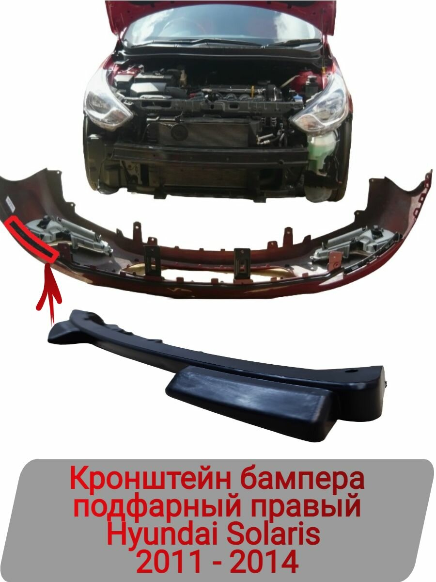 Кронштейн бампера подфарный правый Hyundai Solaris 2011-2014