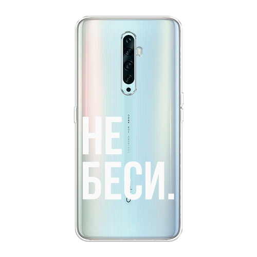 Силиконовый чехол на Oppo Reno 2Z / Оппо Reno 2Z Не беси, прозрачный силиконовый чехол на oppo reno 2z оппо reno 2z авокадные авокадо прозрачный