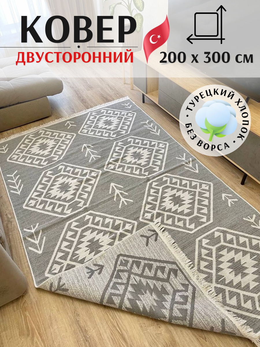 Турецкий ковер MUSAFIR HOME 200х300 см / хлопковый двусторонний килим в гостиную / безворсовый экокилим серый