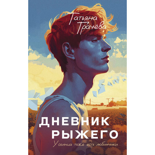 Дневник Рыжего | Грачёва Татьяна Александровна