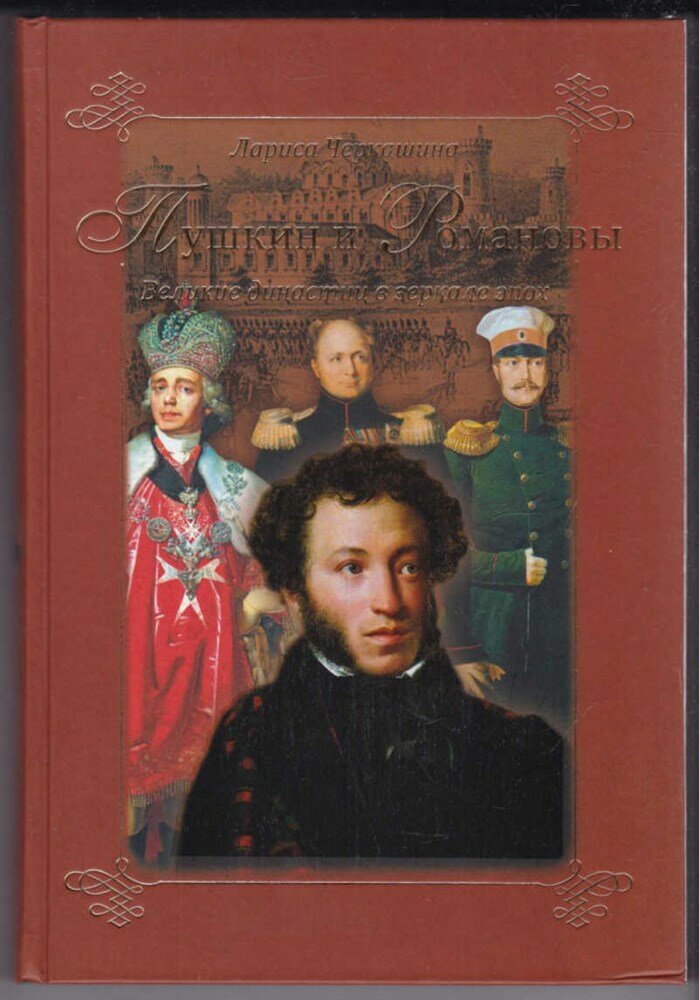 Черкашина Л. Пушкин и Романовы. Великие династии в зеркале веков