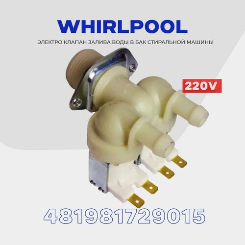 Электро - клапан заливной для стиральной машины Whirlpool 481981729015 (481981729331), 2Wx180 220V ( вход 3/4, выход D-12 мм / 2) клапан заливной стиральной машины 2wx180