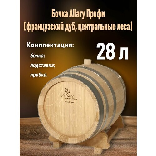 Дубовая бочка 28 л Allary центральный лес Франция 53000₽