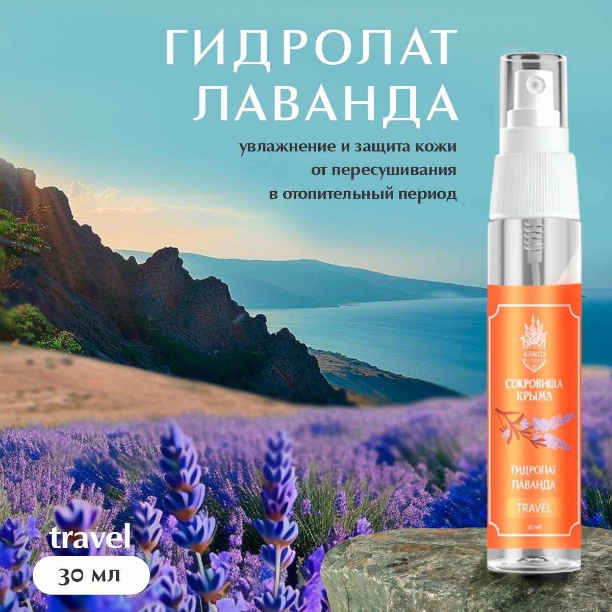 Гидролат "Лаванда" для всех типов кожи, 30мл