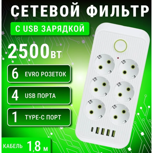 Сетевой фильтр с 6 розетками 4 USB +1 Type-C\Многофункциональный удлинитель с предохранителем сетевой фильтр с 6 розетками 4 usb 2 type c многофункциональный удлинитель с предохранителем supernowa