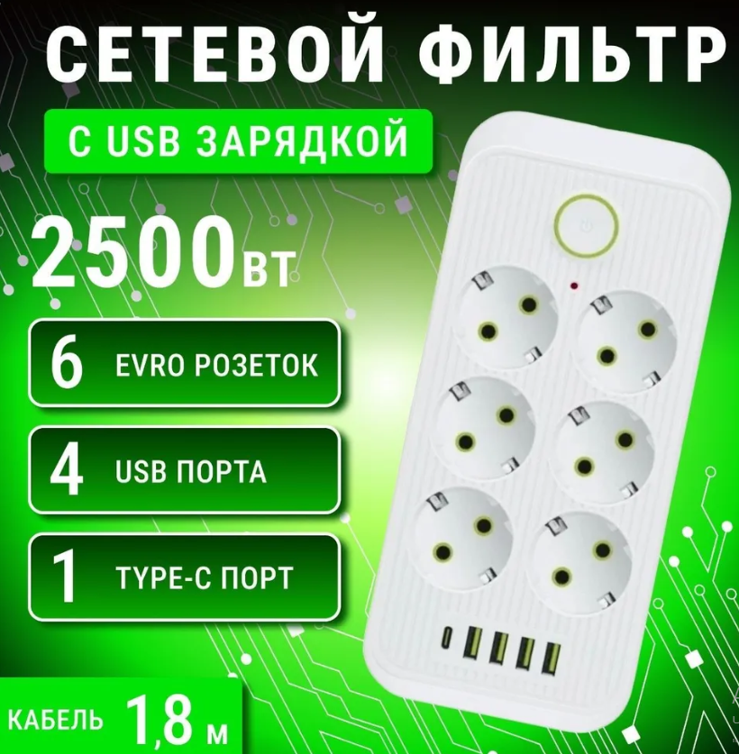 Сетевой фильтр с 6 розетками 4 USB +1 Type-C\Многофункциональный удлинитель с предохранителем