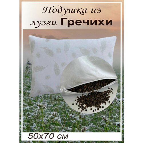 Подушка 50х70 см с лузгой гречихи от бренда ООО 