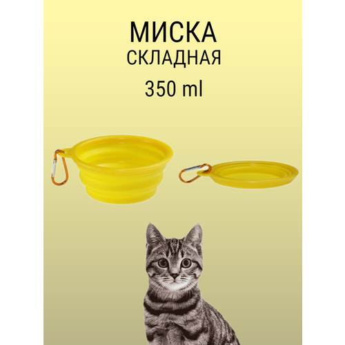 Складная силиконовая миска для собаки с карабином 350 мл желтый