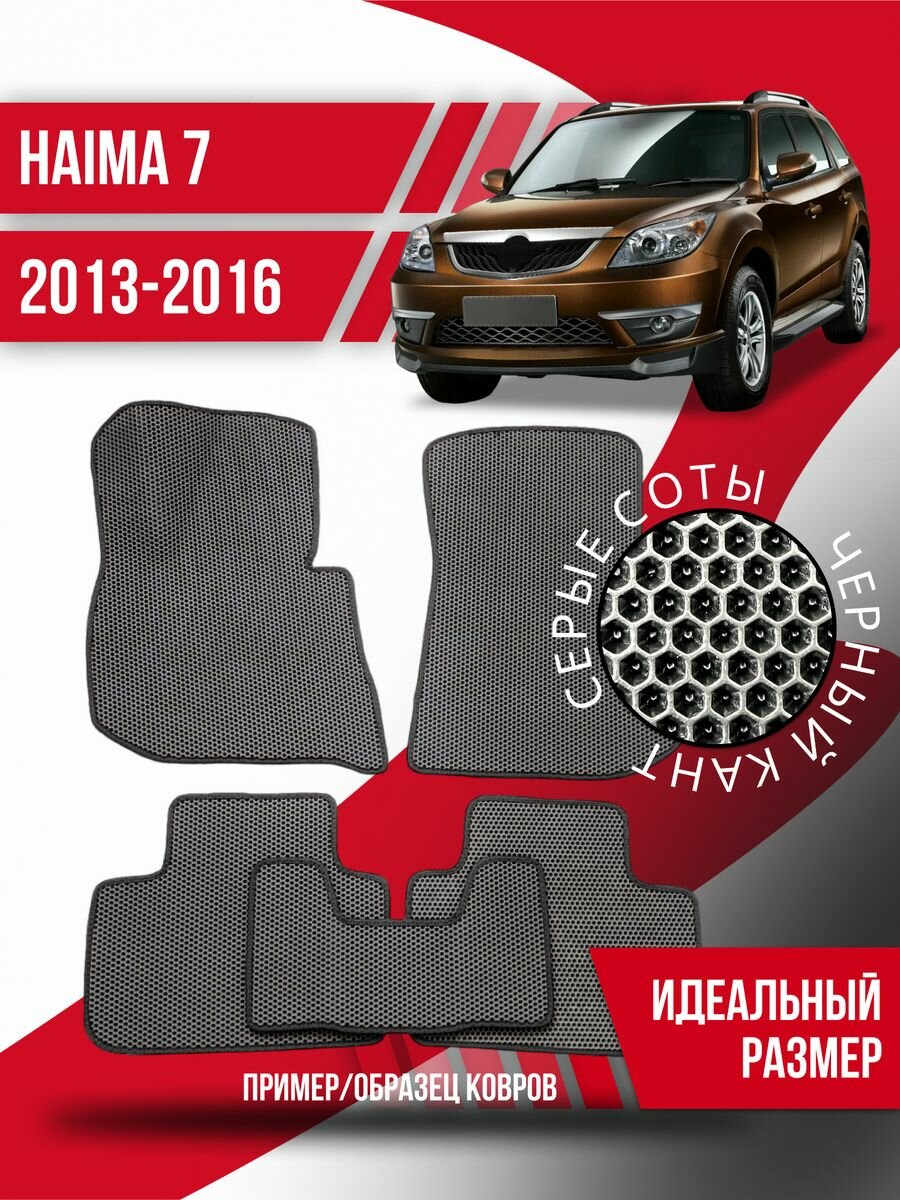 Коврики Eva Haima 7 (2013-2016) эва ева коврик