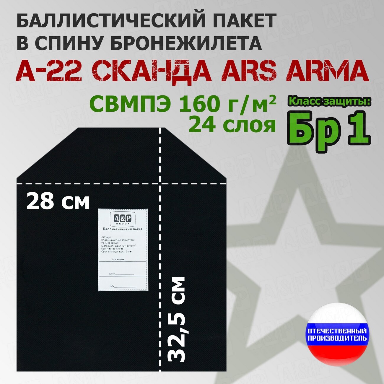 Баллистический пакет в спину бронежилета А-22 "Сканда" от Ars Arma. Класс защитной структуры Бр 1.