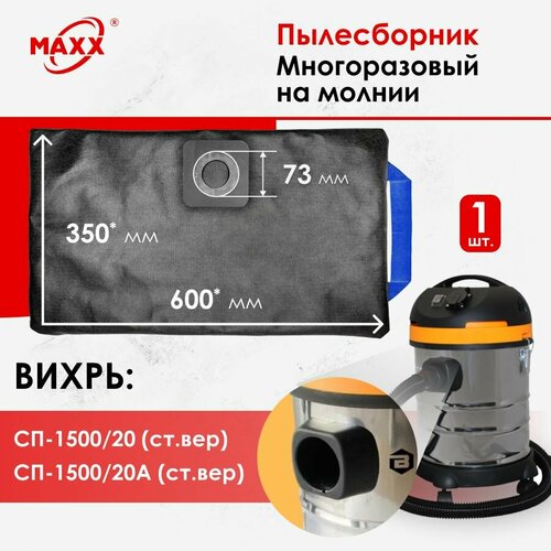 Мешок - пылесборник PRO многоразовый на молнии для пылесоса вихрь СП-150020 СП-150020А старой версии 945₽