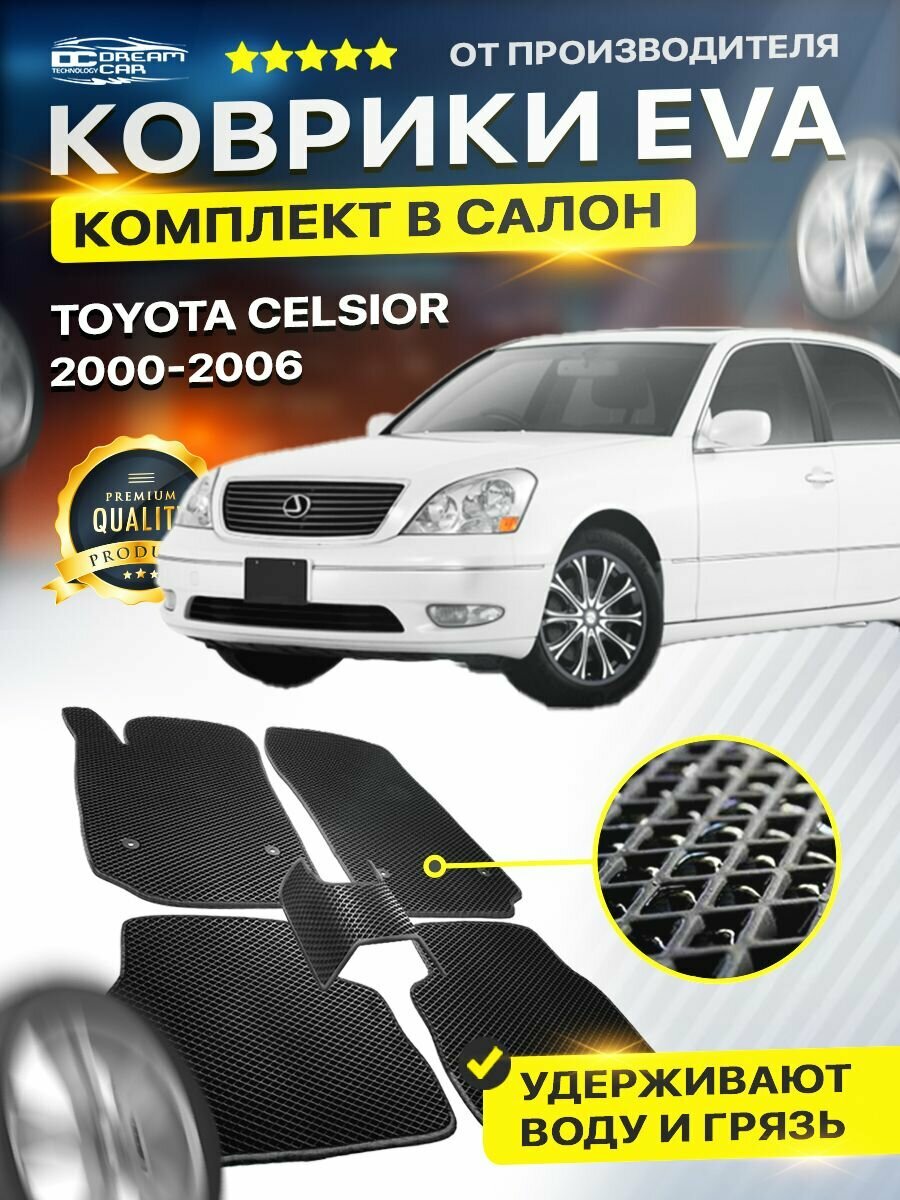 Коврики в салон автомобиля для Тойота Селсиор TOYOTA CELSIOR Пр. руль