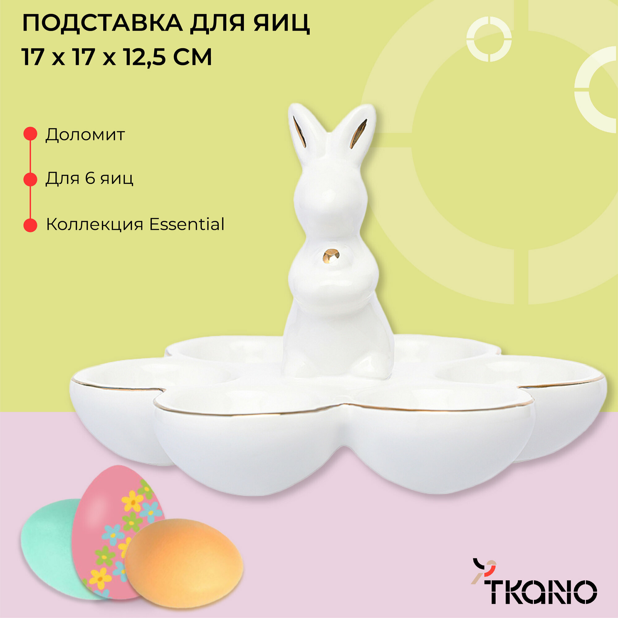 Подставка для яиц на пасху Easter Bunny из доломита 6 ячеек Essential 17х17x125 см Tkano TK24-TW_EGH0002