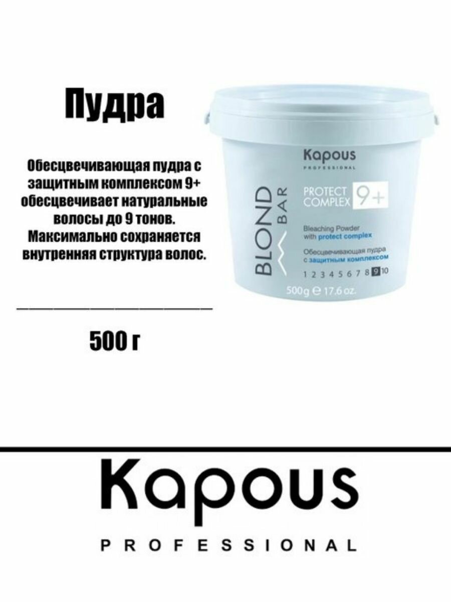 Kapous Professional Обесцвечивающая пудра с защитным комплексом 9+ 500 гр (Kapous Professional, ) - фото №5