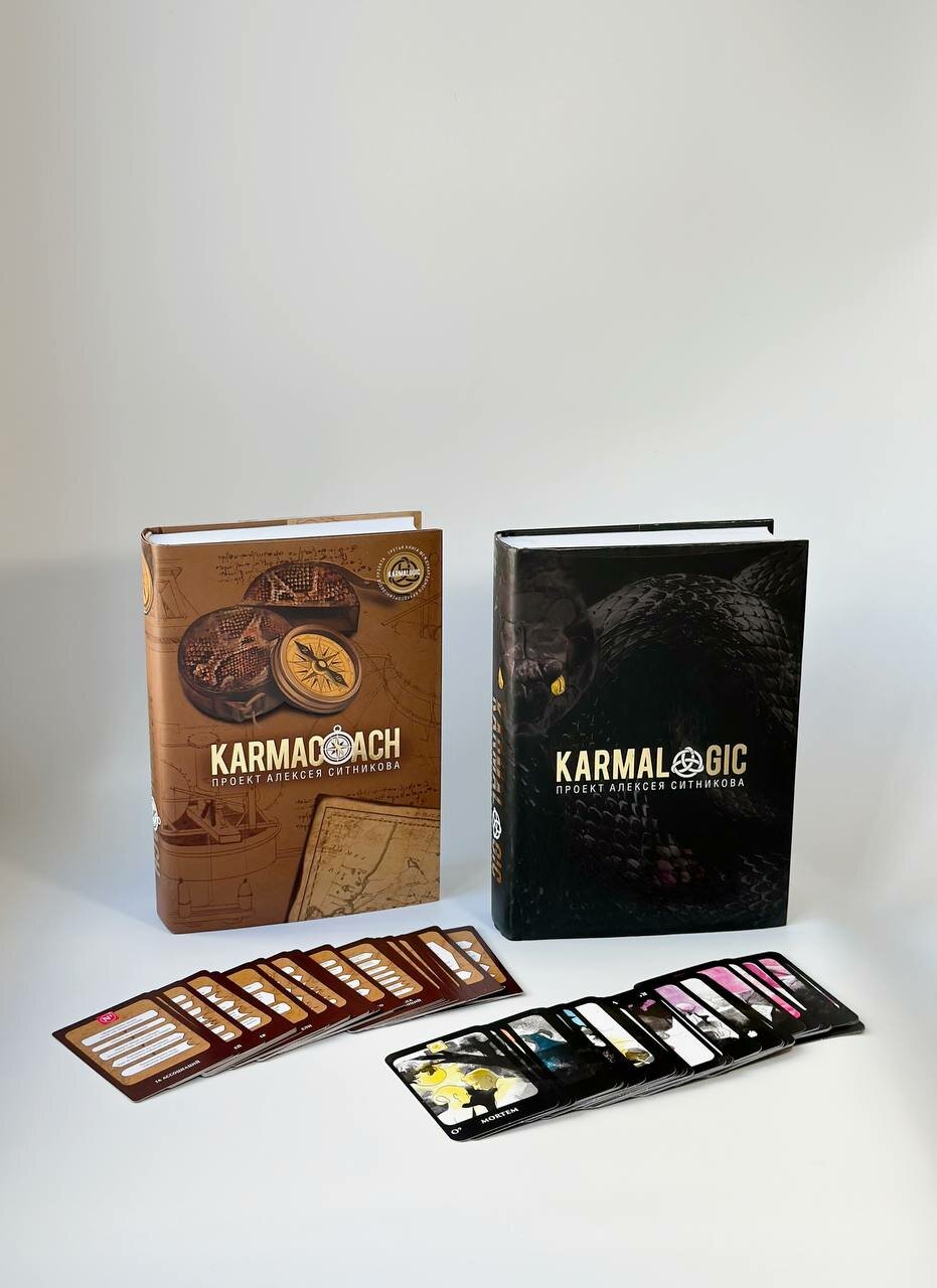 Книги Karmalogic + Karmacoach + карты Karmalogic + Karmacoach