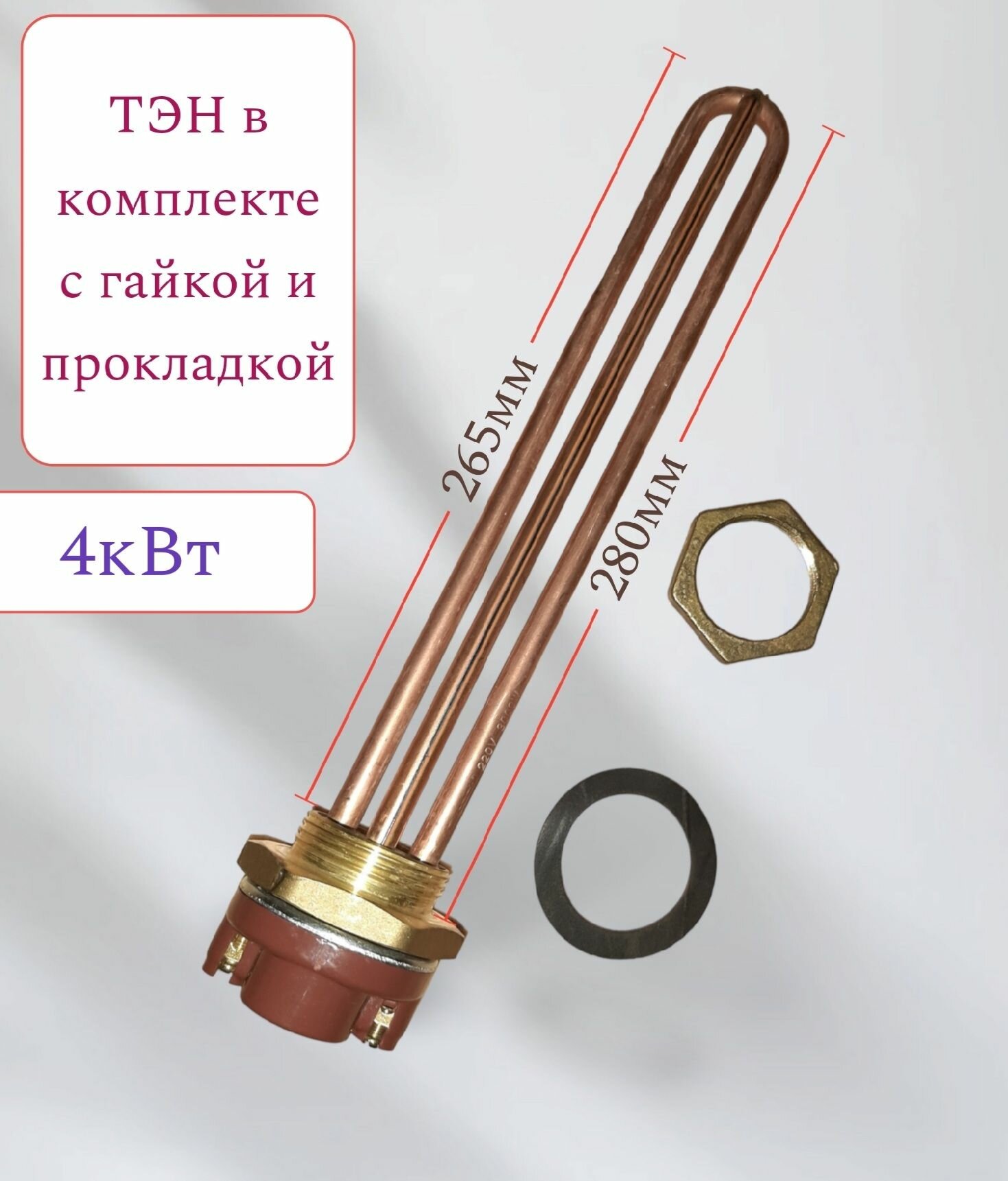 ТЭН 4кВт с терморегулятором тип "Ariston" (D-42мм)