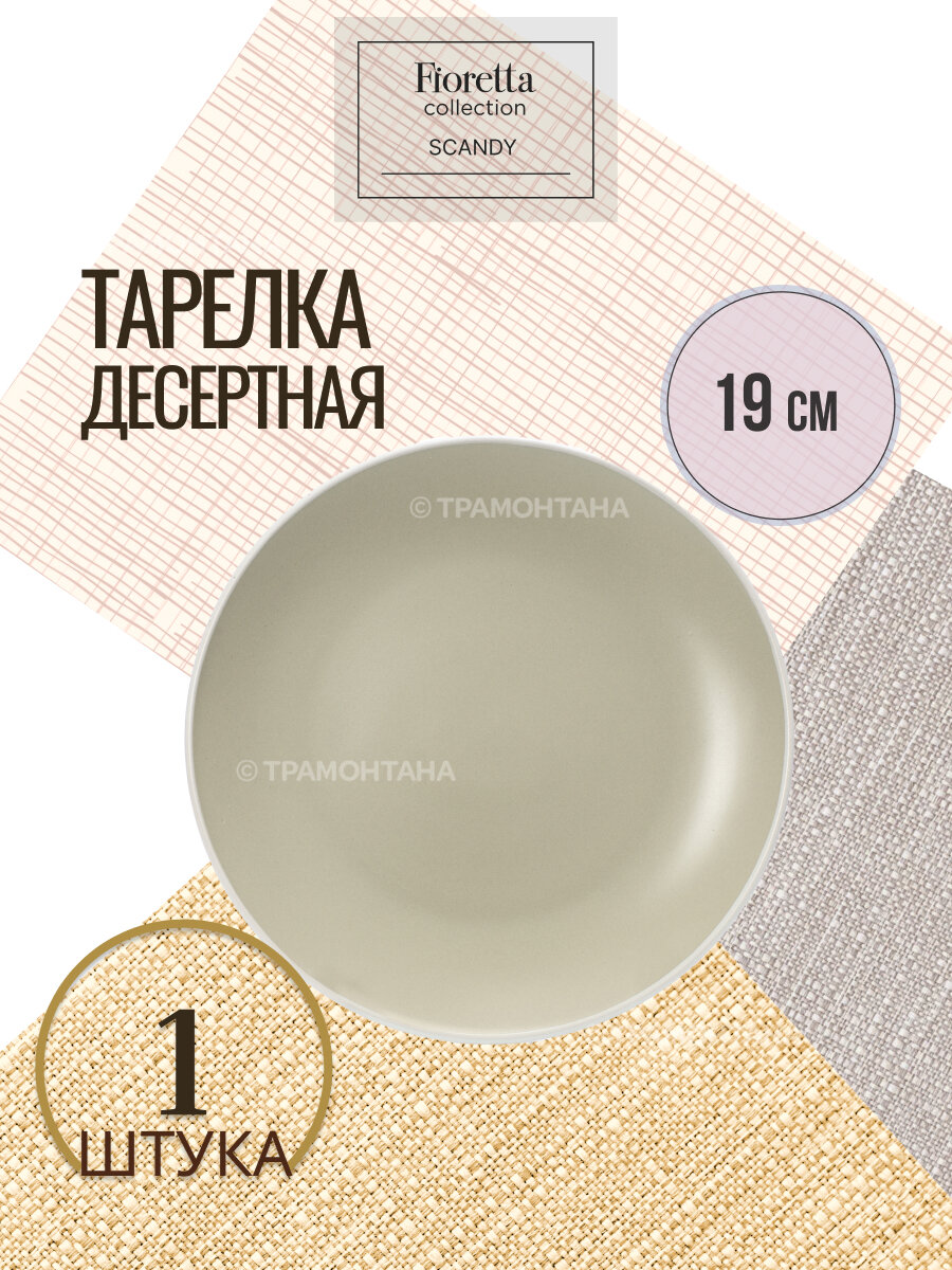 Тарелка десертная SCANDY OLIVE 19.3см FIORETTA TDP531 - фото №1