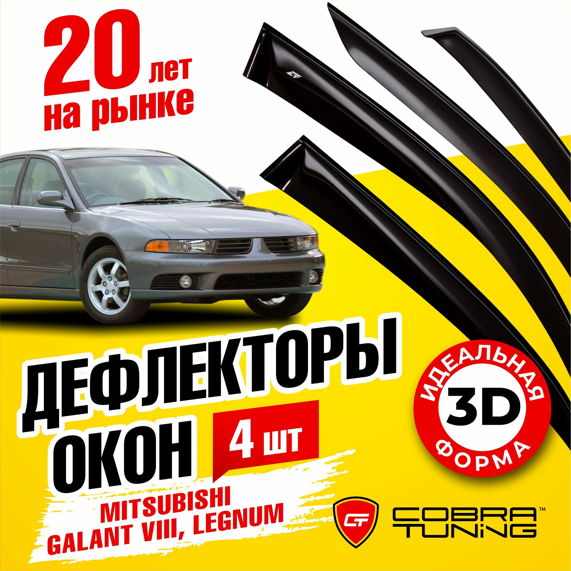 Дефлекторы боковых окон для Mitsubishi Galant 8 (Митсубиси Галант) универсал 1996-2003 Legnum (Легнум) 1996-2002 ветровики на двери автомобиля Cobra Tuning