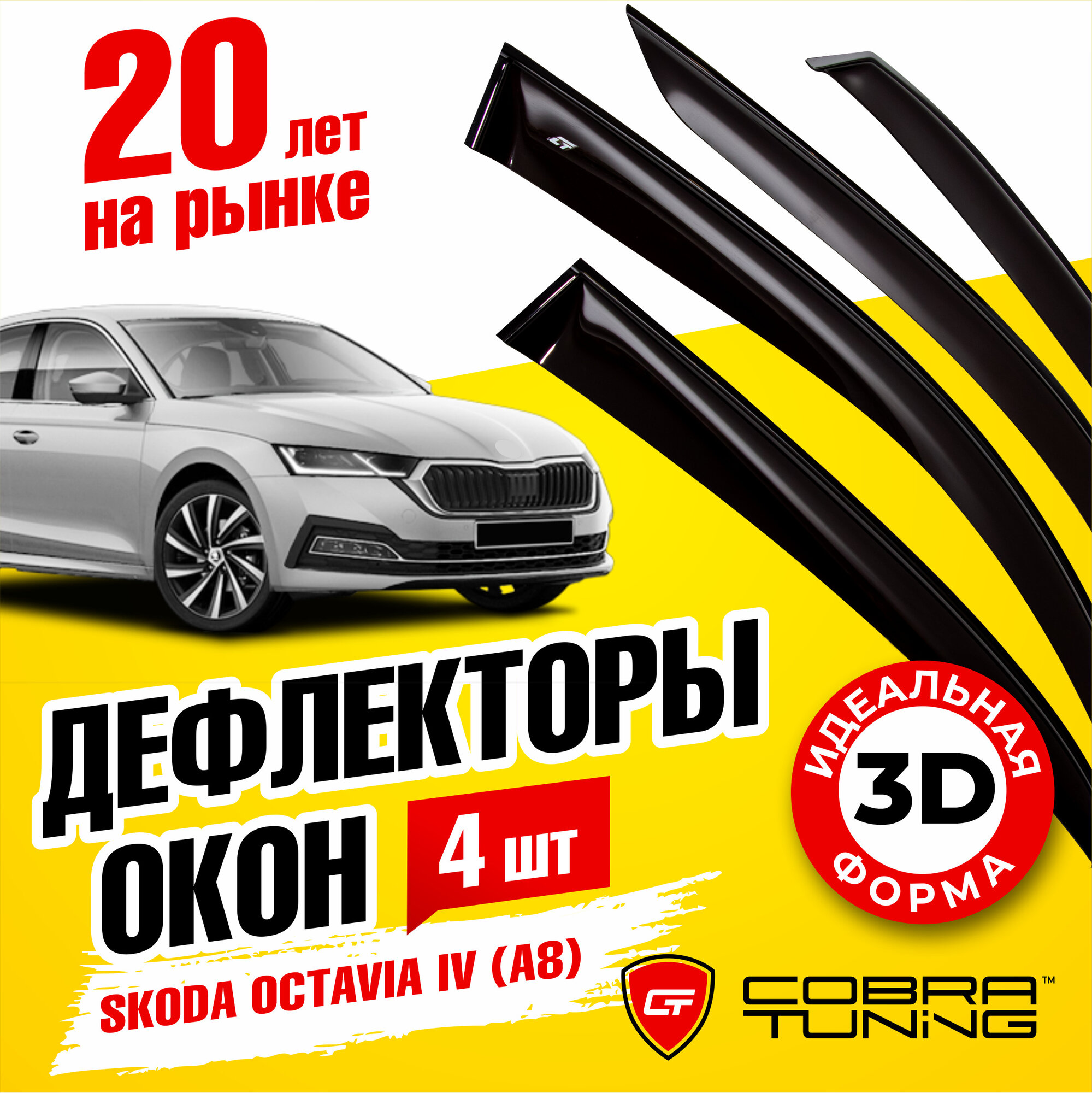 Дефлекторы боковых окон для Skoda Octavia 4 (Шкода Октавия) 2020-2022 (А8), ветровики на двери автомобиля, Cobra Tuning