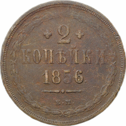 1856 ем монета россия 1856 год 2 копейки орёл a медь xf Монета 2 копейки 1856 ЕМ